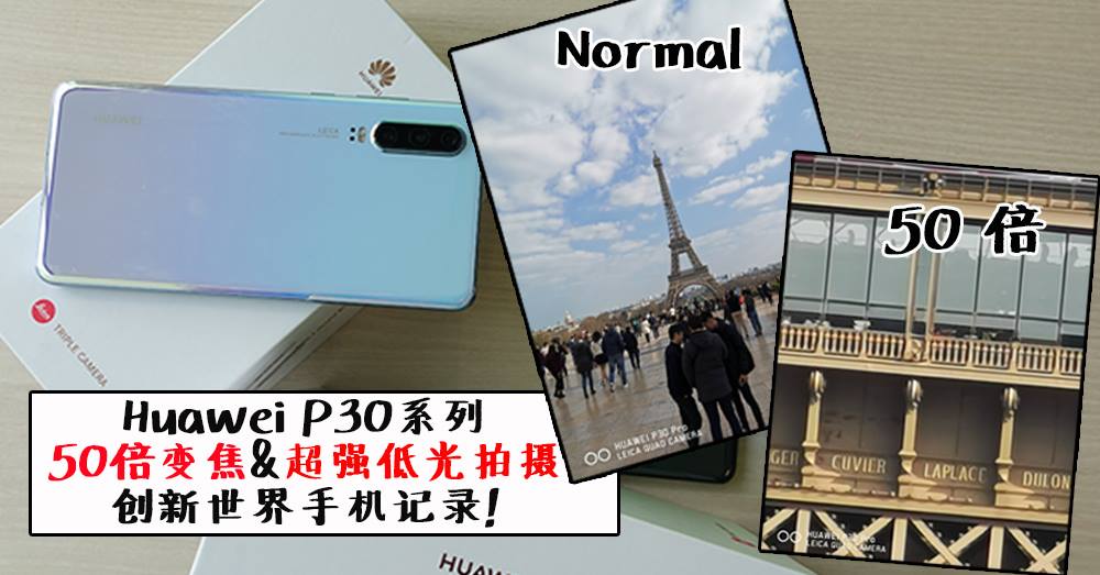 华为再次创下世界手机记录！HUAWEI P30 系列带给大家完美的50倍变焦与超强低光拍摄功能，让世人惊叹不已！