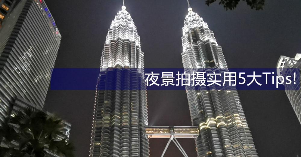 [Next Trip拍照教室】IG Like的夜景要这样拍