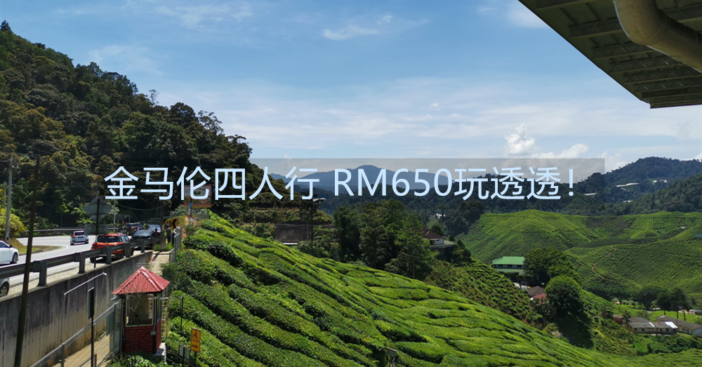 金马伦2天1夜旅行攻略，四人行总花费只需RM650!