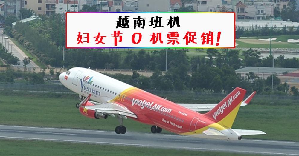 【旅游好康！】38 妇女节越南飞 Vietjet 0 机票大促销又来了！！