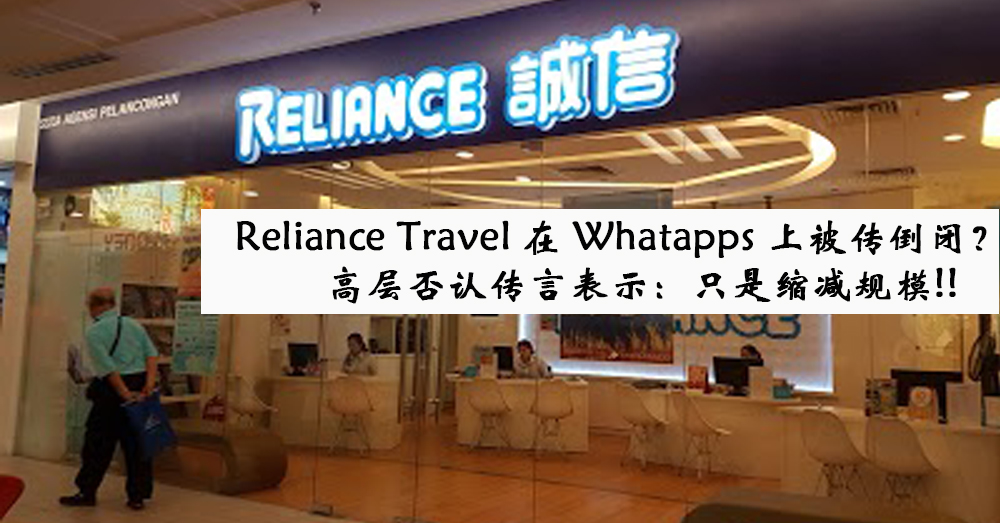 Whatapps 疯传诚信旅游欠款倒闭！公司高层否认传言，表示：”只是缩减规模“~