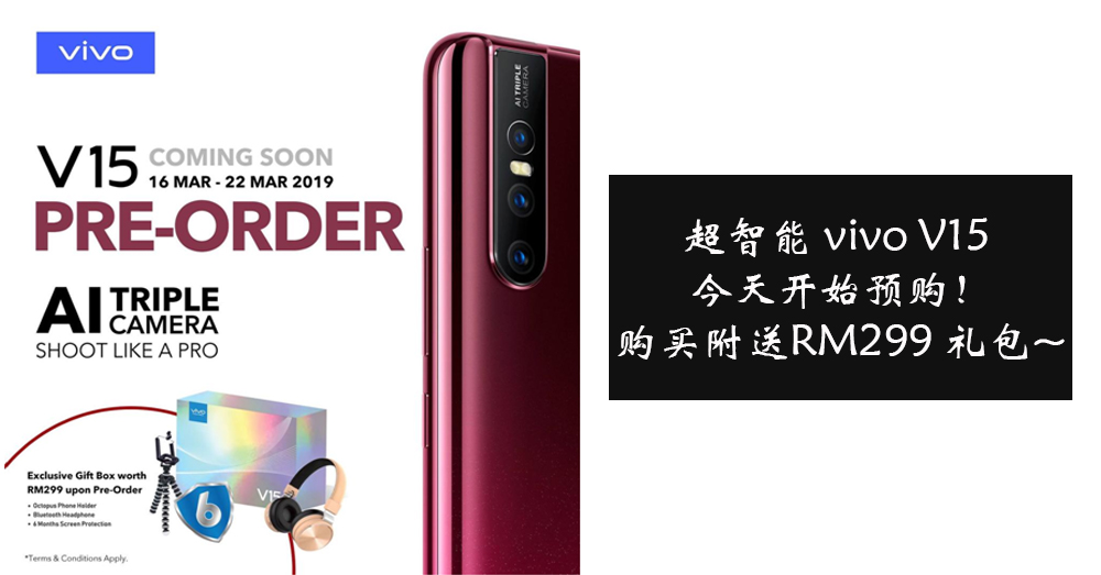 超智能 vivo V15（16/3/2019）正式开始预购，提前预购者可获得价值 RM 299 的礼盒哦！