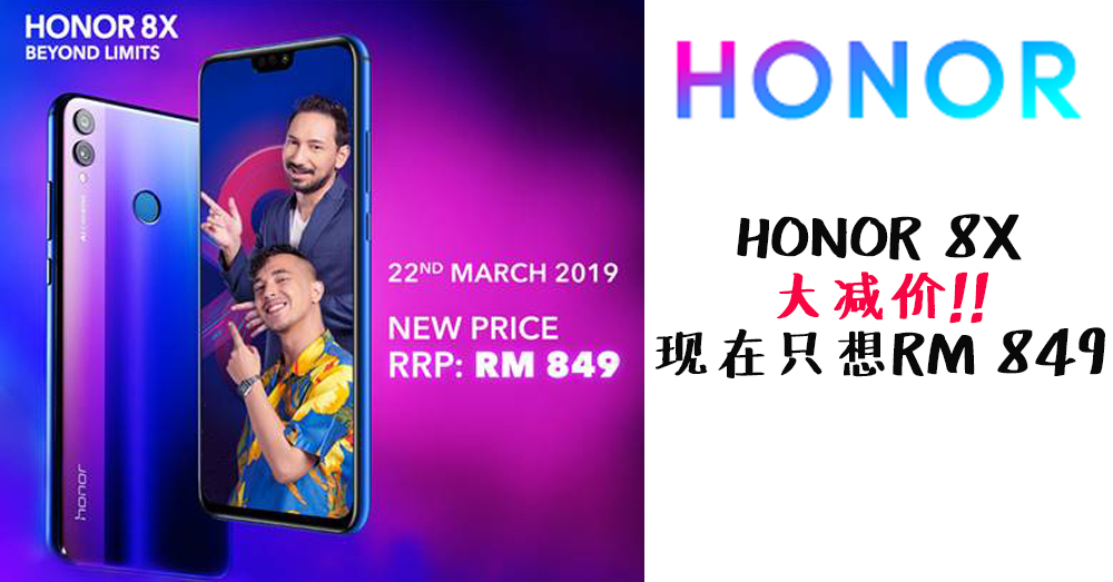 HONOR 官方正式宣布，HONOR 8X 大减价！现在只需 RM 849 ！！