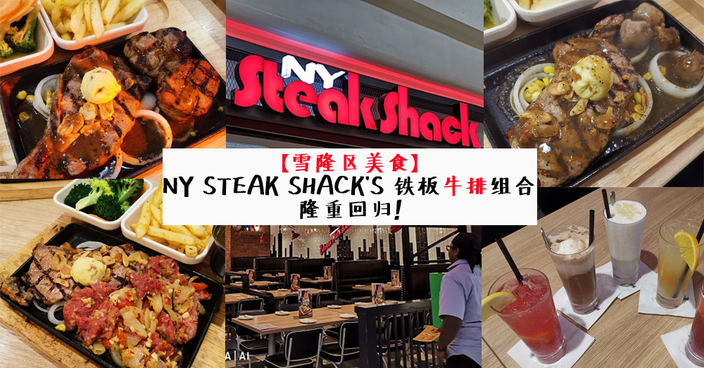 【雪隆区美食】NY STEAK SHACK'S 铁板牛排组合隆重回归！想吃排的大家千万别错过哦~