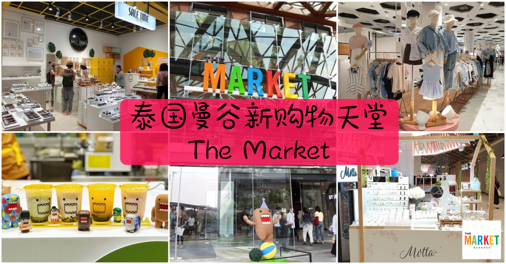 【新开张！！】泰国曼谷新购物天堂The Market集购物、娱乐、美食于一个商场，可媲美JJ Market