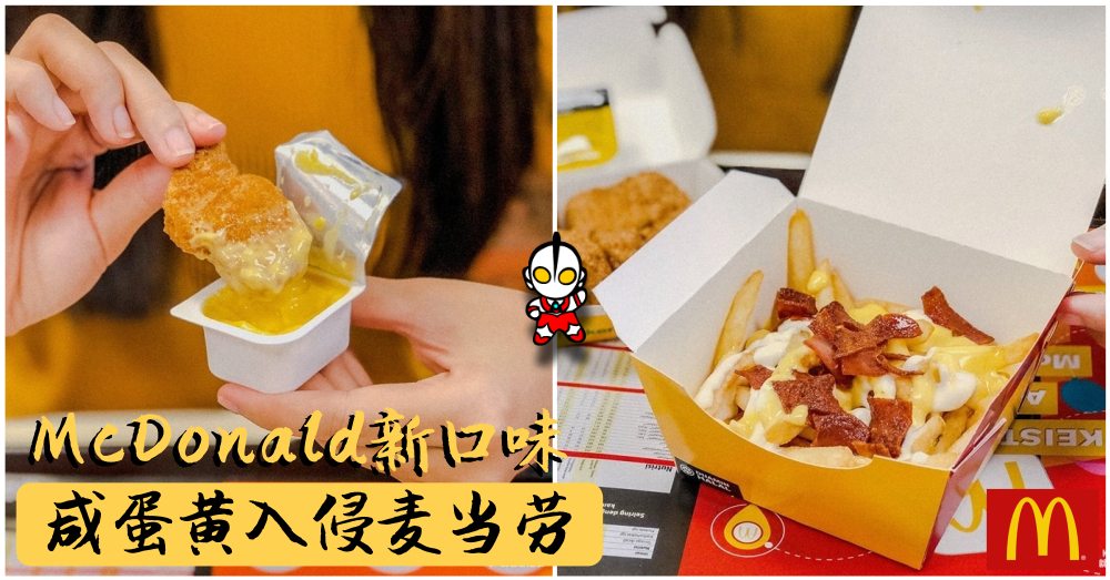 【McDonald又推出新口味了】咸蛋黄入侵麦当劳，看来又要掀起一股排队抢购热潮了！