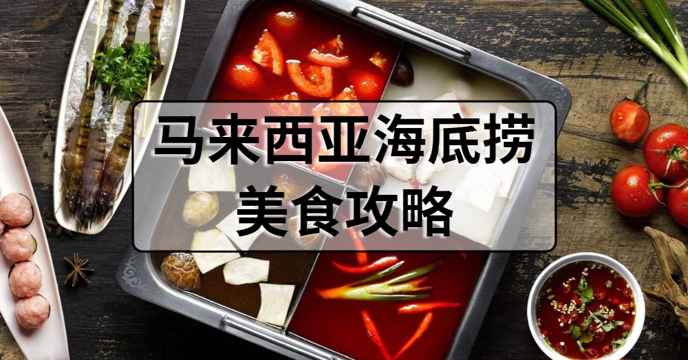 【美食篇】马来西亚第一间海底捞终于正式在Sunway Pyramid开张了！共有7种汤底可以选择！