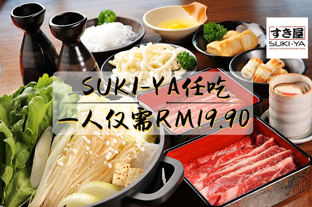 Suki-Ya日式火锅自助餐隆重回归！一人只需RM19.90，任你吃到饱！