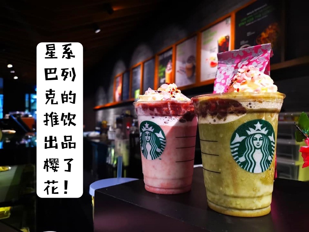 【樱花系列】马来西亚星巴克新推出了樱花口味的饮品和其周边产品，陪你粉嫩过春~