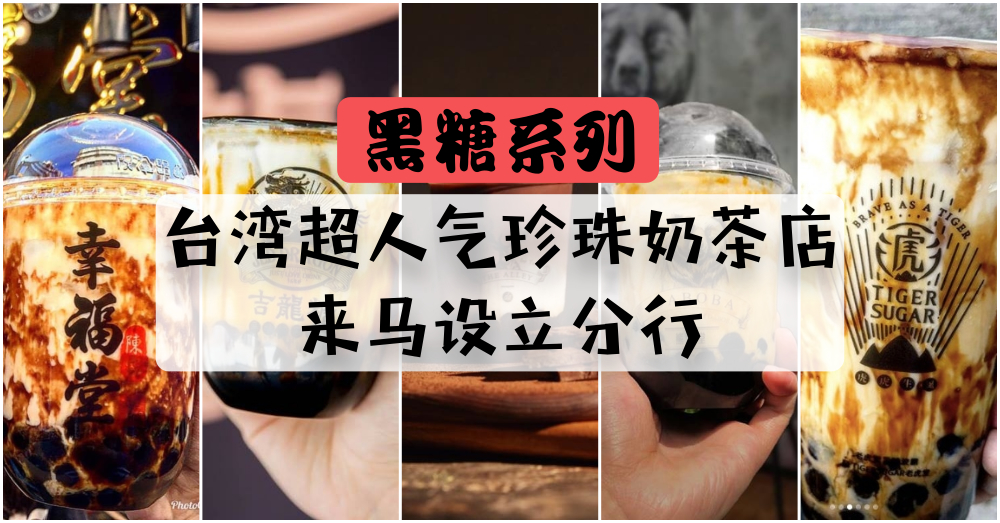 【黑糖系列】台湾多家超人气的珍珠奶茶店来马设立分行，你都一一喝过了吗？