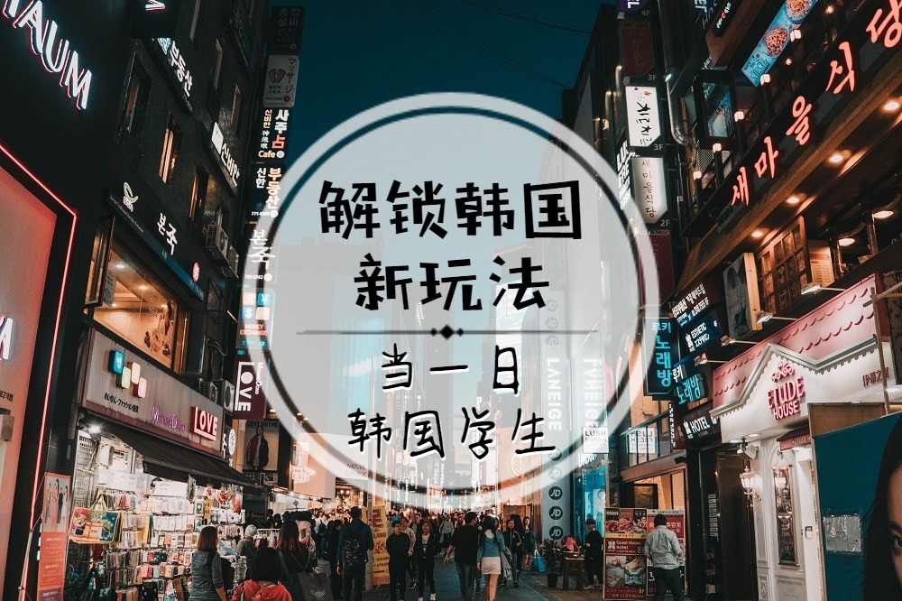 【旅游攻略】解锁新玩法！如何玩转韩国，摇身一变成为韩国学生呢？