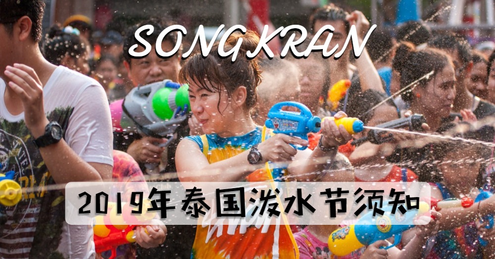 【史上最大型的打水仗party】2019年泰国泼水节须知，一起凉爽过夏！