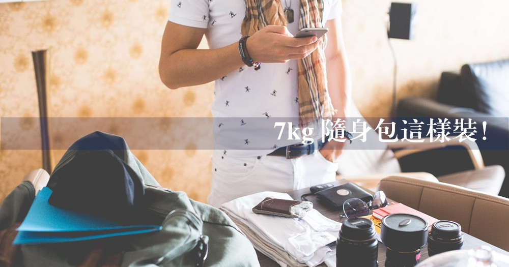 【旅游贴士】只能装7kg! 随身行李瘦身攻略