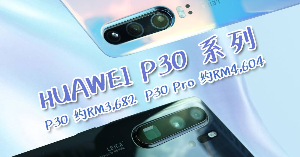Huawei 最新旗舰手机P30系列重磅出击！高达50倍长焦镜头以及升级版AI夜景模式照出你的美！