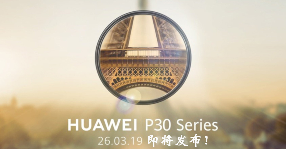 Huawei P30 系列即将来临！就在这个2019 年3 月26号哦！