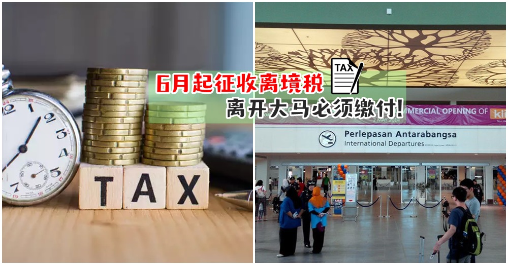 阿飞们注意啦！【6月生效】不缴离马出境税可最高监禁3年罚款50万令吉！