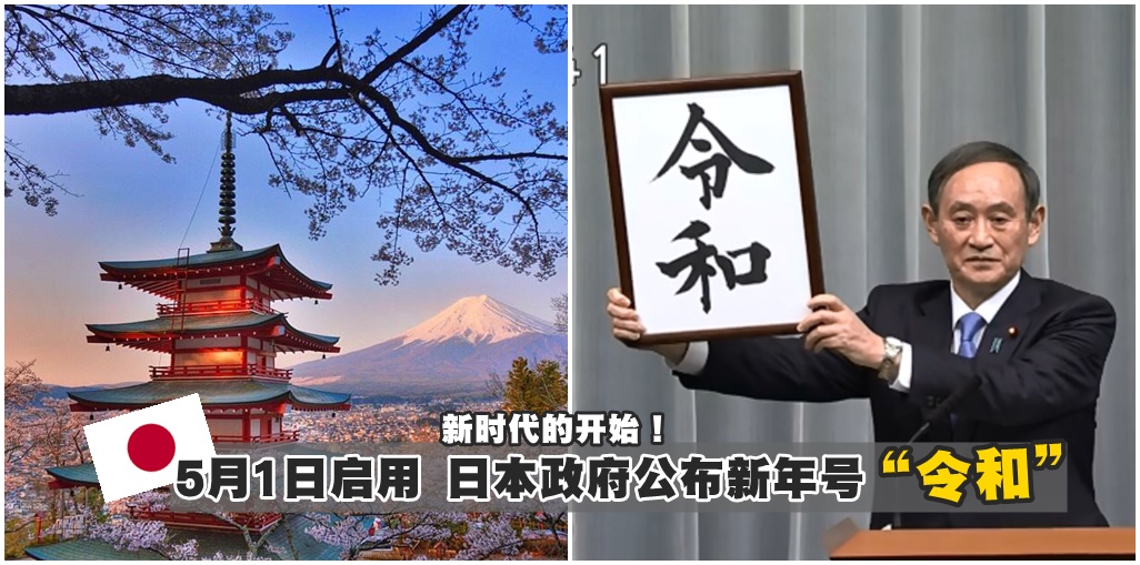 倒数一个月告别【平成】时代！日本新年号出炉，5月1日正式启用