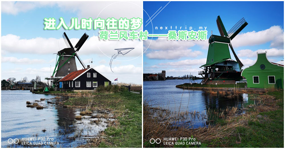 进入儿时向往的梦，荷兰风车村——桑斯安斯（Zaanse Schans）