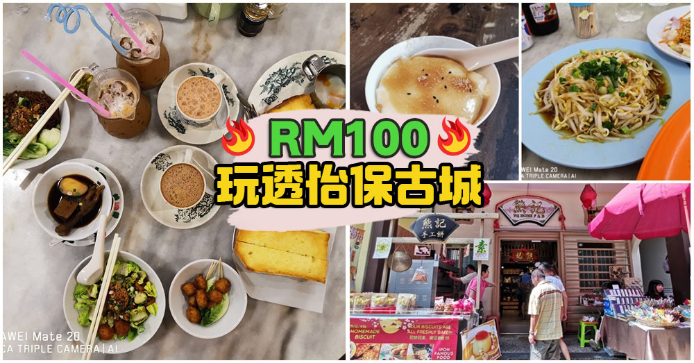 【Next Trip说走就走系列】三人行RM100游怡保这样玩！