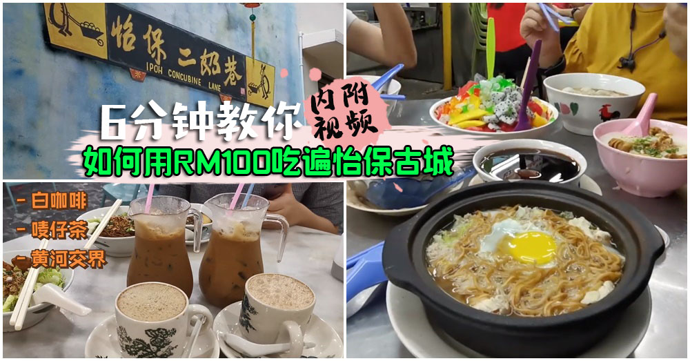 【内附视频】NEXT TRIP VLOG新鲜出炉：6分钟教你如何只用RM100来个怡保古城一日游！