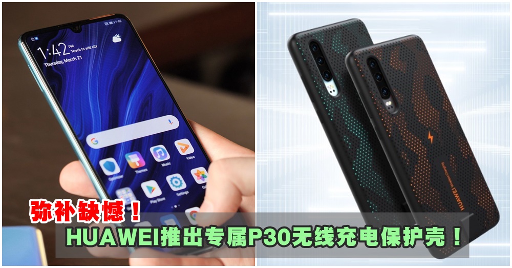 HUAWEI P30也可以无线充电啦！官方新推高颜值【无线充电保护壳】，网友齐呼：超想要！