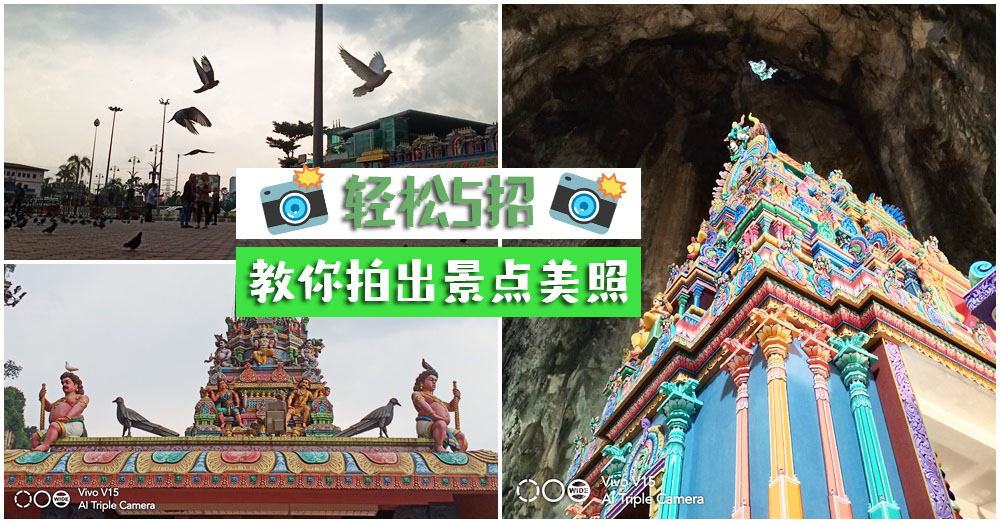 【Next Trip拍照教室】想要拍摄完美景点照？Vivo V15系列拍出的效果太惊人了吧！