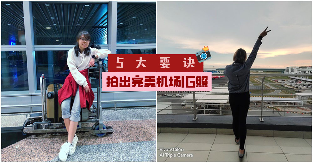 【拍照教室】旅行第一站！最酷最Swag机场打卡拍照5大要诀！