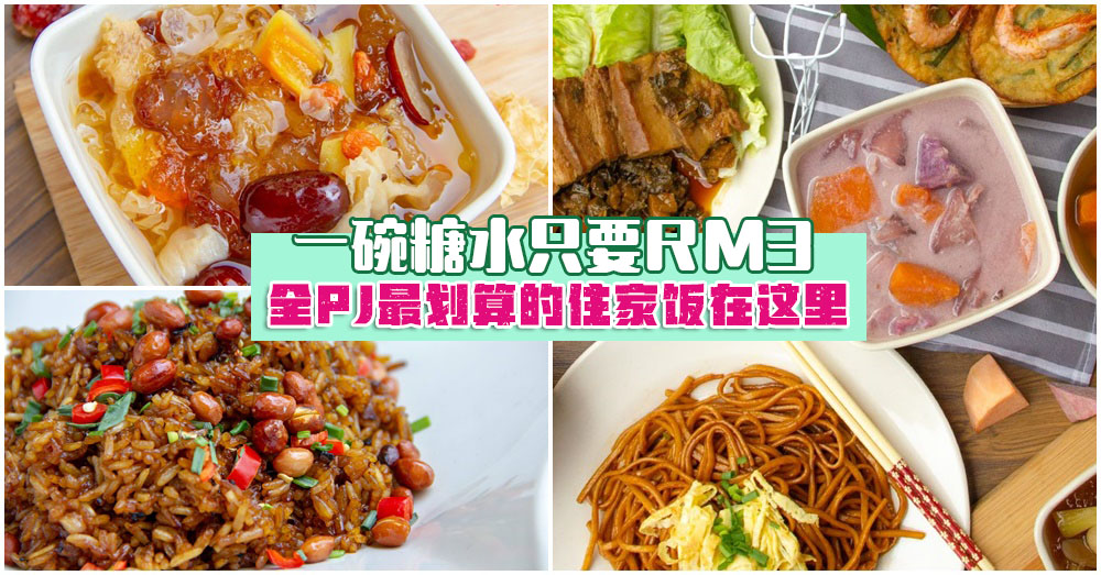 好吃又巨划算！款式多样，价格佛心：一碗糖水只要RM3! 食客大赞难得