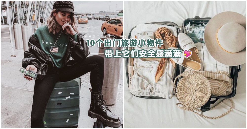 10个旅游必备小物件，提升旅程的质量！第5样关键时候还能救你一命！