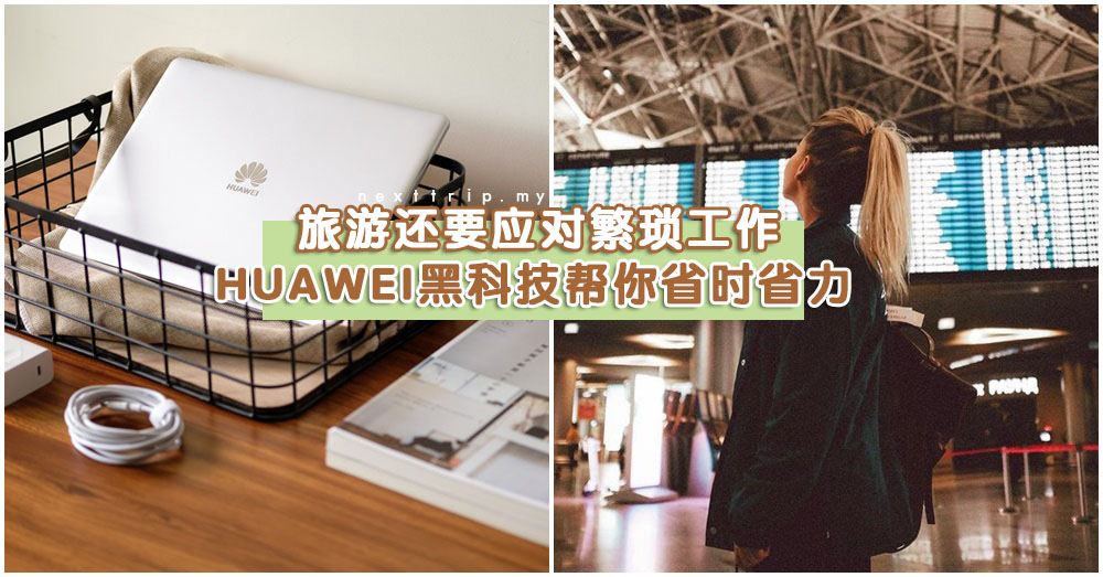 出门旅游还要应付工作？别怕！Get了这款黑科技，还有时间多走几个景点！