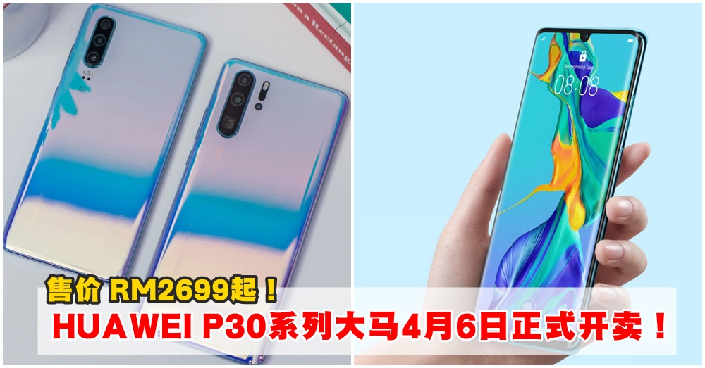 Huawei P30系列登陆大马！4月6日开卖啦 ：P30售RM2699，P30 Pro售RM3799起