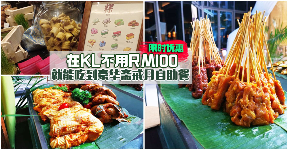 不过百就能吃到豪华自助餐！全城最值的斋戒月BUFFET：道地美食+5星级环境+乐队演奏
