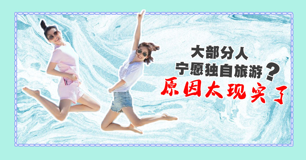 很多人宁愿自己一个人旅游，也不愿意跟朋友一起，原因很现实！