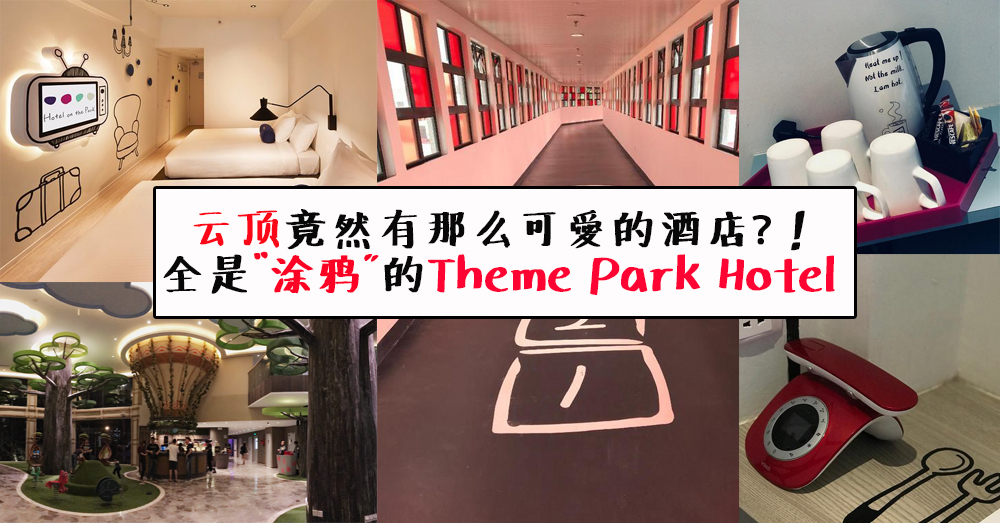 云顶Theme Park Hotel 翻新重开了！以往工业设计的模样变成浪漫童话了~