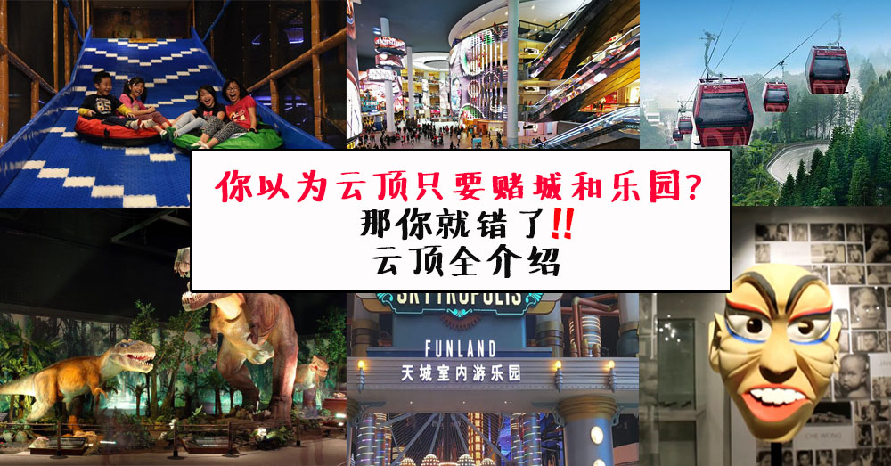 一家大小，男女老少都适宜的旅游景点——云顶高原，从交通到室内，室内至室外，一切都是娱乐~
