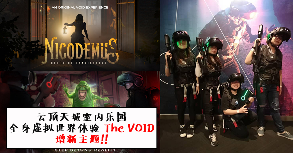 云顶乐园 The VOID （全身虚拟世界体验）增加两大新主题《捉鬼敢死队》及《Nicodemus: Demon of Evanishment》，让你玩得更尽兴！