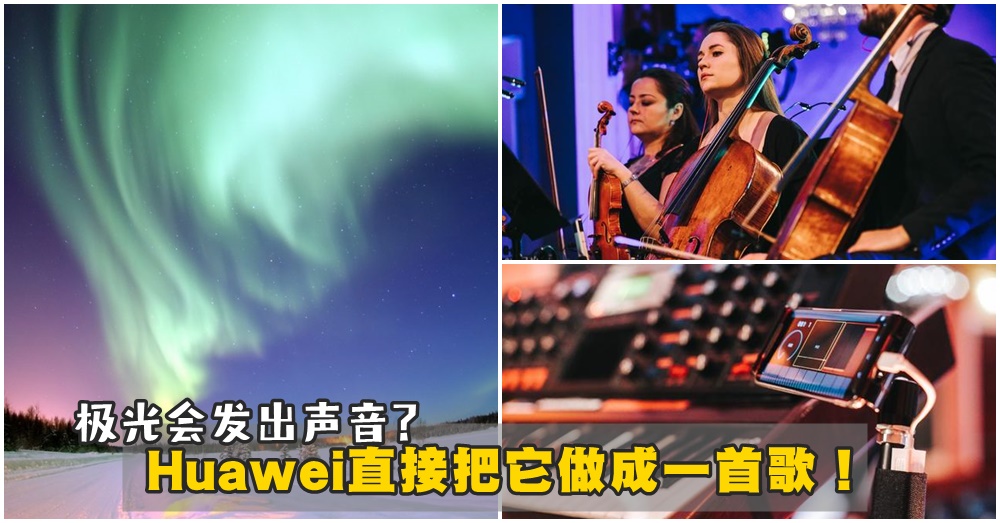 Huawei AI 人工智能太逆天！Huawei 手机现能够识别极光声波，还编成一首歌！