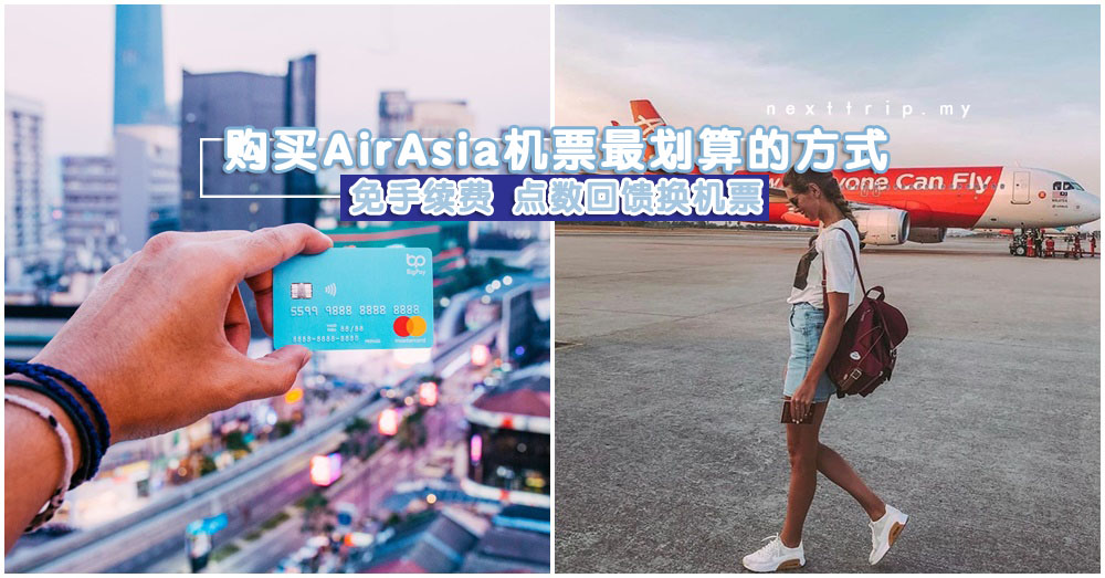 购买亚航机票超划算的方法：只需要一张卡就可以办到，而且任何人都可以申请！