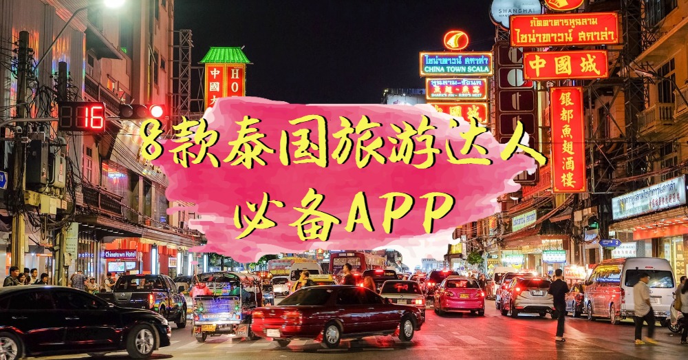 【实用篇】8款泰国旅行必备APP，自由行不再是个问题！！