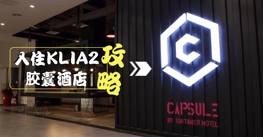【KLIA2胶囊酒店Capsule by Container Hotel入住攻略】