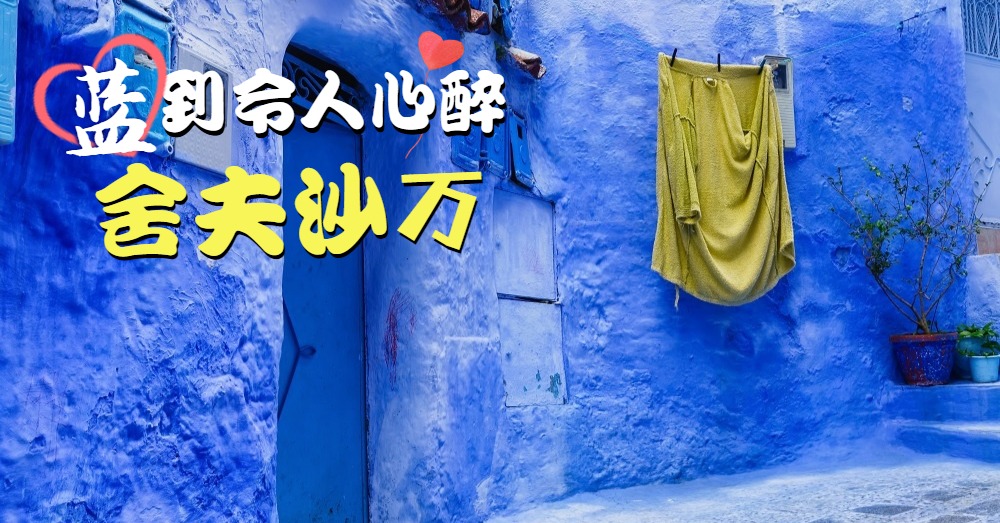 【摩洛哥】一个被人遗忘的蓝色童话小镇【舍夫沙万】