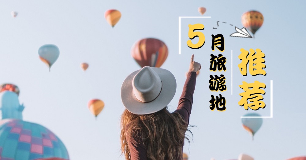 【全球篇】买鞋买衣得看心情，出国更要挑日子！盘点5月最佳的10个旅游胜地！！