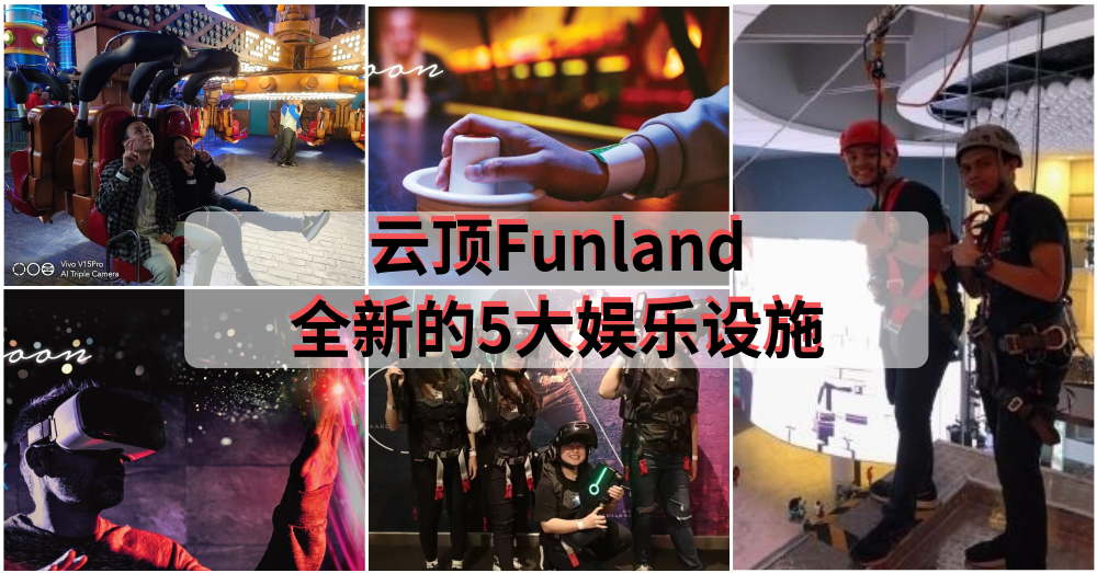 云顶天城室内游乐园大换血！！22个游乐设施+The VOID+幻.视界VR馆+大本营电玩城+Eagle Landing Zipline等你来挑战！