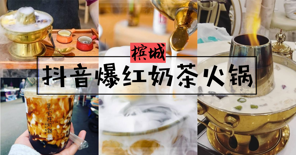 这么奇特的奶茶火锅组合竟然在抖音上爆红且还登陆大马了？！到底是什么原因呢？