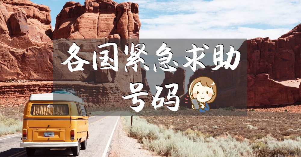 【旅游必备】各国的紧急求助号码，紧急时刻不要只懂得拨打999了！