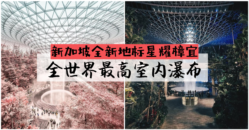 机场是人间仙境？！新加坡机场全新地标【星辉樟宜】引进全世界最高室内瀑布，美到令人窒息！