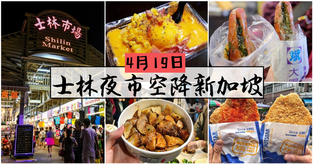 台湾正版【士林夜市】快闪来到新加坡？！4月19日开始开跑！