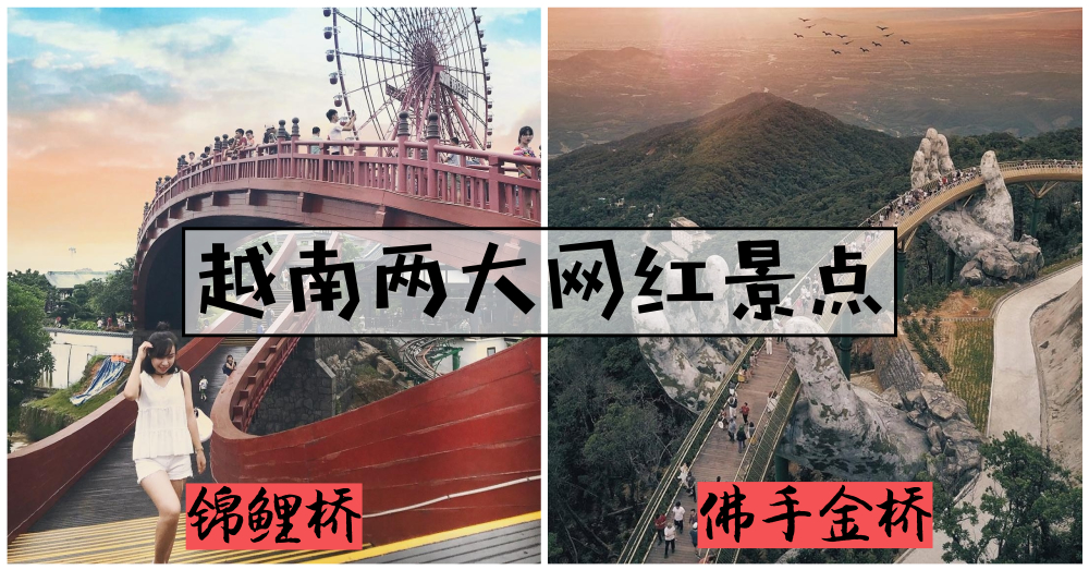 【越南篇】两大新晋网红打卡胜地：红彤彤锦鲤桥+佛手金桥