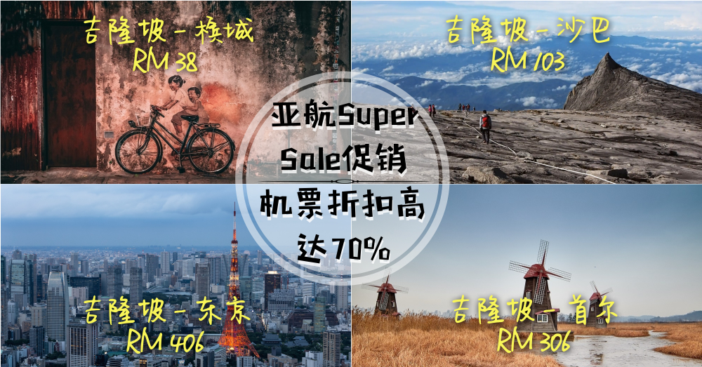 【机票折扣大加码】AirAsia推出Super Sale促销活动，所有机票享有高达70%的折扣！