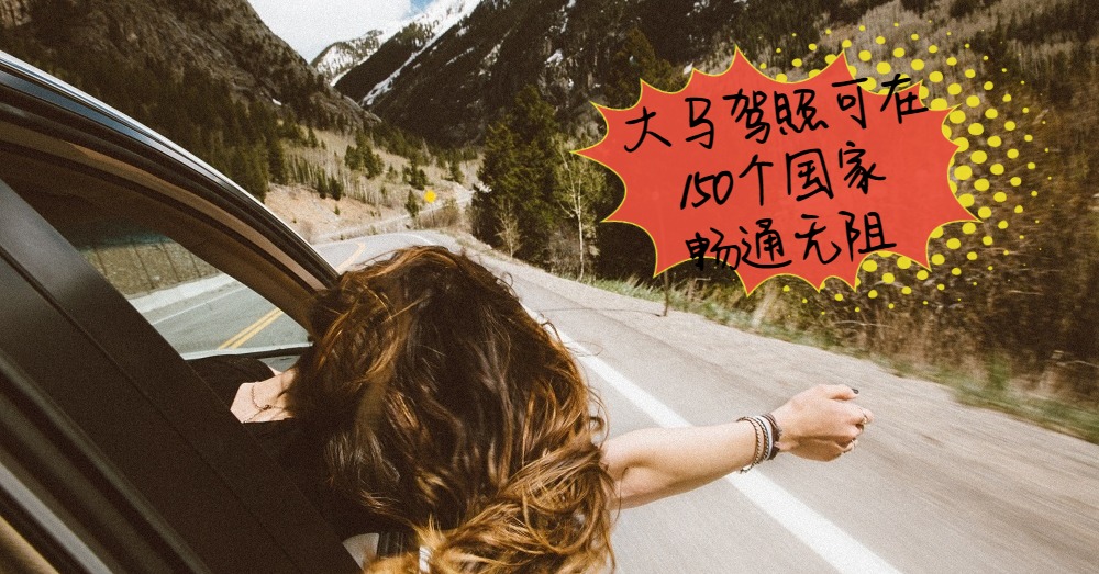 在国外自驾游不是梦！！原来马来西亚的驾照可以在这些国家使用？